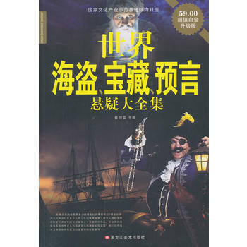 世界海盗、宝藏、预言悬疑大全集(新) pdf epub mobi 下载