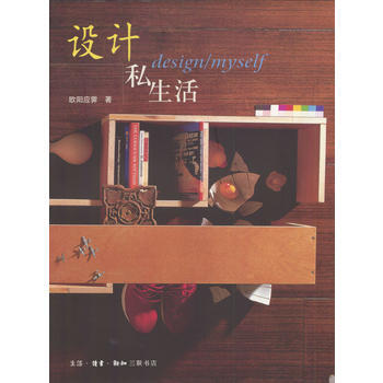 设计私生活(欧阳应霁 著) 欧阳应霁 9787108018694 pdf epub mobi 电子书 下载