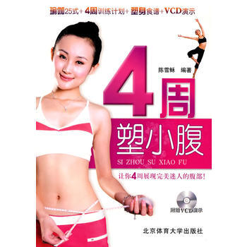 4周塑小腹(附VCD)