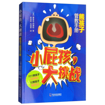 小屁孩,大挑战:熊孩子管教手册 9787548435990