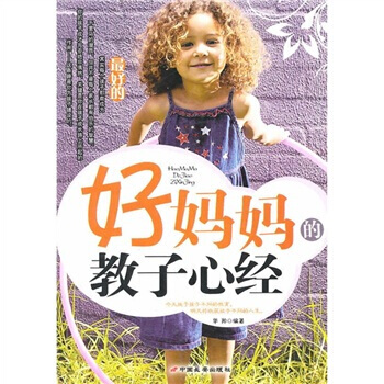 好妈教子心经