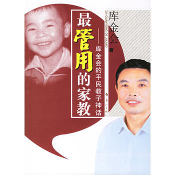 管用的家教:库金会的平民教子神话