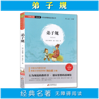 無障礙閱讀 經典名著天天讀 弟子規 主編：劉心武 中學教輔 語文課外閱讀資料書 中國文化 行為規範的 pdf epub mobi 電子書 下載
