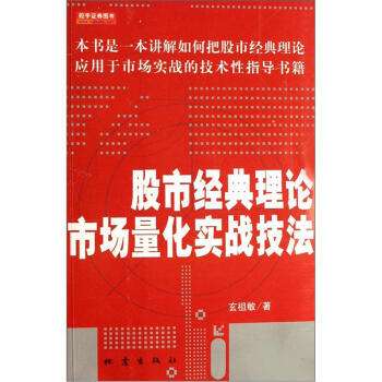 股市经典理论市场量化实战技法 pdf epub mobi 电子书 下载
