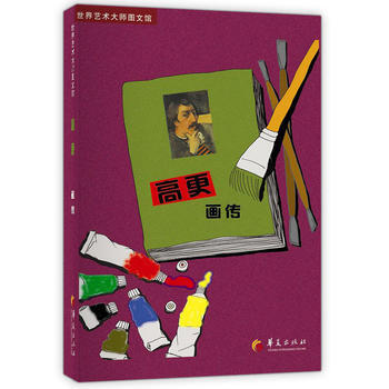 高更画传:世界艺术大师图文馆