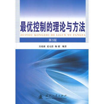 優控製的理論與方法(第3版)