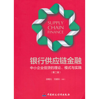銀行供應鏈金融 湯曙光,任建標 9787509555859 pdf epub mobi 下载