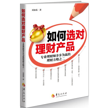 如何选对理财产品 pdf epub mobi 电子书 下载