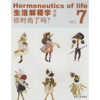 生活解釋學：7 你時尚瞭嗎？ pdf epub mobi 下载