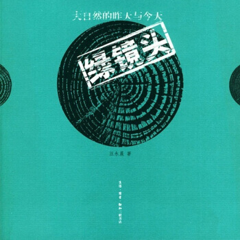 綠鏡頭:大自然的昨天與今天 汪永晨 9787108020338