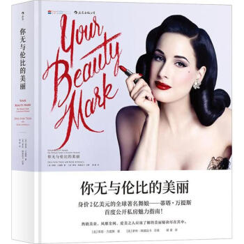 名人传记彩妆书:你无与伦比的美丽