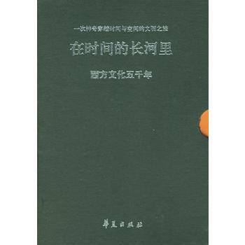 在时间的长河里: 西方文化五千年 上下册 pdf epub mobi 下载