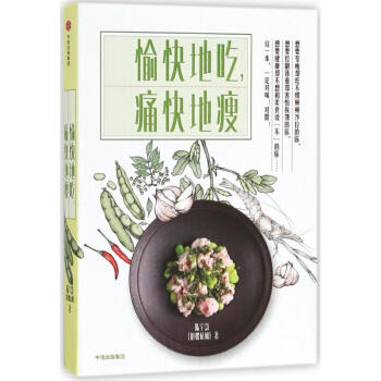 愉快地吃,痛快地瘦 pdf epub mobi 下载