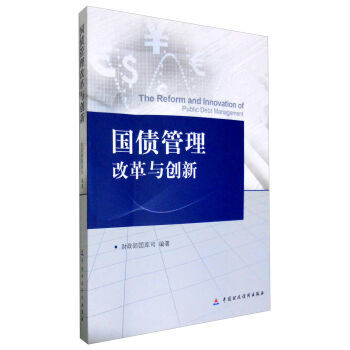國債管理改革與創新 財政部國庫司 9787509563632 pdf epub mobi 下载