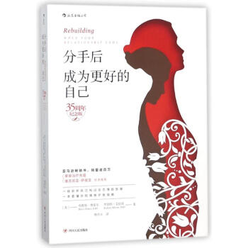 分手后，成为更好的自己(35周年纪念版) pdf epub mobi 下载