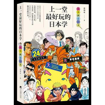 上一堂好玩的日本学-(从漫画看日本) pdf epub mobi 下载