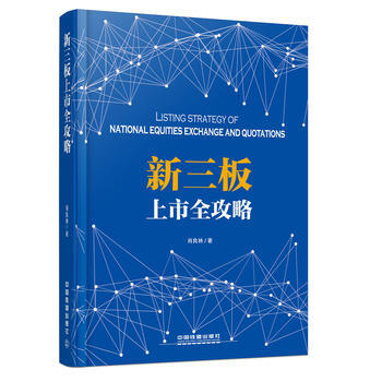 新三板上市全攻略 肖良林