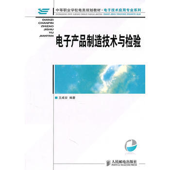 電子産品製造技術與檢驗