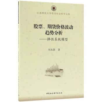 股票期货价格波动趋势分析--弹性系统模型/江苏师范大学哲学社会科学文库