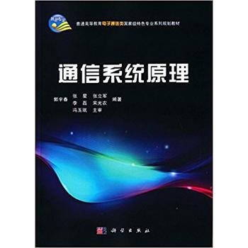 正版现货 通信系统原理 科学出版社 pdf epub mobi 电子书 下载
