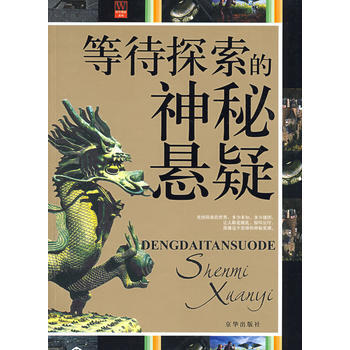 等待探索的神秘悬疑 pdf epub mobi 下载