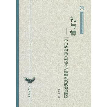 礼与情:一个白族村落人神交往之馈赠礼俗的教育解读(云南民族大学学术文库) pdf epub mobi 下载
