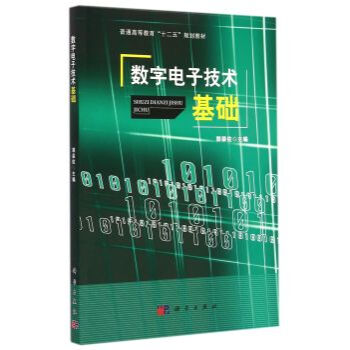 正版現貨 數字電子技術基礎 科學齣版社