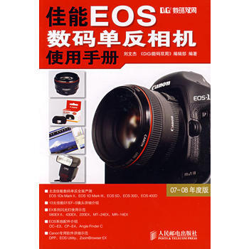 佳能EOS數碼單反相機使用手冊(彩印) 劉文傑 9787115179609