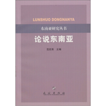 论说东南亚 pdf epub mobi 下载