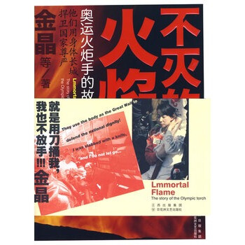 不滅的火焰 金晶 9787807423560 pdf epub mobi 下载