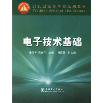 电子技术基础 朱传琴,高安芹 9787508335537