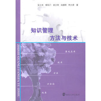 知识管理方法与技术