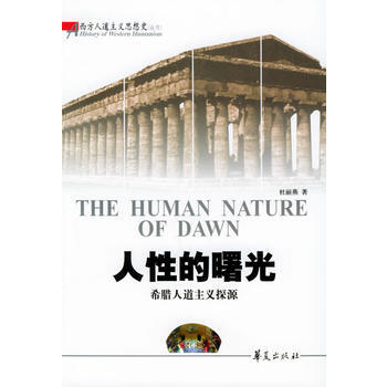 人性的曙光：希腊人道主义探源——西方人道主义思想史丛书 pdf epub mobi 电子书 下载
