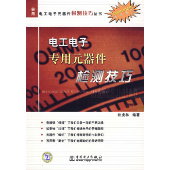 电工电子专用元器件检测技巧 杜虎林著 9787508358086