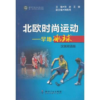 北歐時尚運動-旱地冰球
