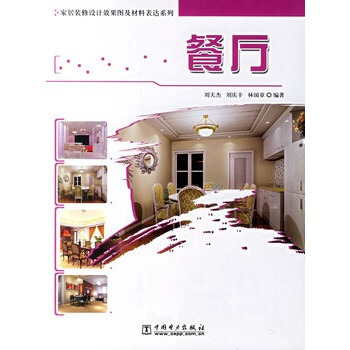 餐廳 劉天傑,劉慶豐,林國章著 9787508346991 pdf epub mobi 下载