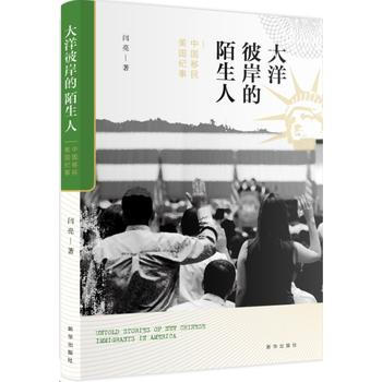 大洋彼岸的陌生人：中国移民美国纪事 出版社:新华出版社 pdf epub mobi 下载