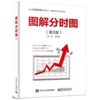 正版新书--图解分时图(第2版) 杨明 等 电子工业出版社