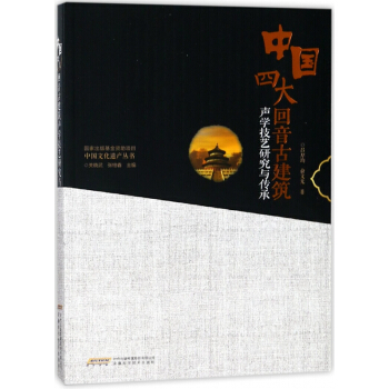 中国四大回音古建筑声学技艺研究与传承/中国文化遗产丛书 pdf epub mobi 下载