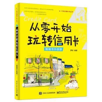 正版新书--从零开始玩转信用卡(畅销书升级版) 罗时著 电子工业出版社