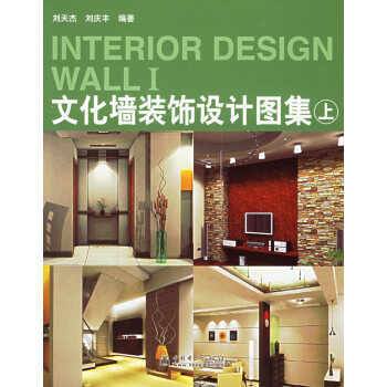文化牆裝飾設計圖集 劉天傑,劉慶豐 9787508340180 pdf epub mobi 下载
