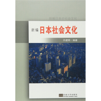 正版新编日本社会文化许建明东南大学出版社考研全新课本9787564164812