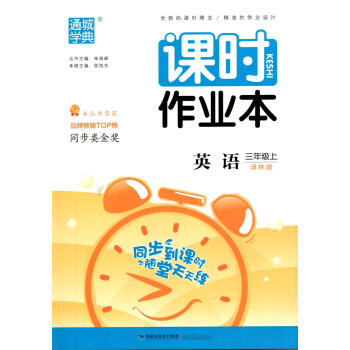 通城学典 2018秋 小学课时作业 3/三年级英语上 译林版 朱海峰主编 定价18 三年级英语练 pdf epub mobi 电子书 下载