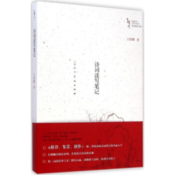 诗词读写笔记王铁麟上海人民美术出版社正版全新教材9787532292899 pdf epub mobi 下载