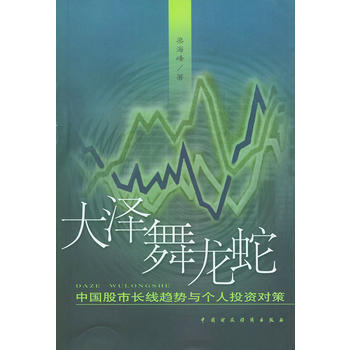 大泽舞龙蛇(中国股市长线趋势与个人投资对策) pdf epub mobi 电子书 下载