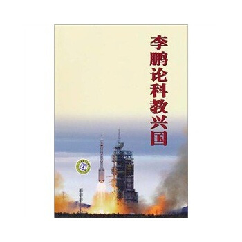 論科教興國 李鵬著 9787512310582 pdf epub mobi 電子書 下載