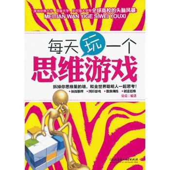 每天玩一個思維遊戲 pdf epub mobi 下载