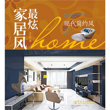炫傢居風　現代簡約風 李江軍 9787512368545 pdf epub mobi 下载