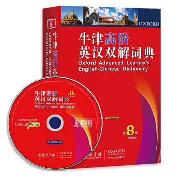 全新 附贈光盤 牛津高階英漢雙解詞典 第8版 商務印書館 牛津大學齣版社 全英語詞典