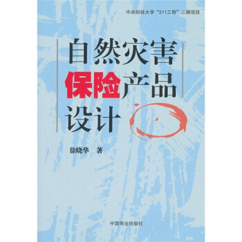 自然灾害保险产品设计 pdf epub mobi 电子书 下载